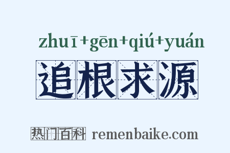 追根求源是什么意思的图片